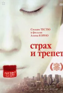 Страх и трепет Все Части по Порядку