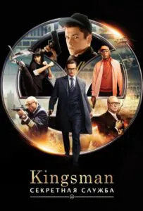 Kingsman Все Части по Порядку Смотреть Онлайн Фильм Бесплатно
